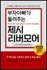 부자아빠가 들려주는 제시 리버모어 (개정판)