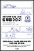 서울 자가에 대기업 다니는 김 부장 이야기 2
