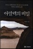 아말렉의 비밀