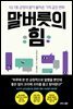 말버릇의 힘