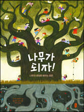 나무가 되자!