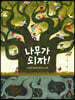 나무가 되자!