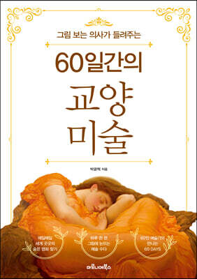 60일간의 교양 미술