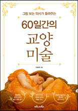 60일간의 교양 미술