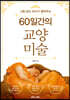 60일간의 교양 미술