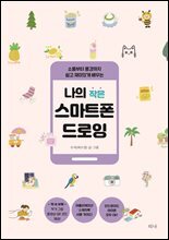 나의 작은 스마트폰 드로잉