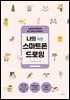 나의 작은 스마트폰 드로잉