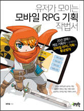 유저가 모이는 모바일 RPG 기획 작법서