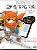 유저가 모이는 모바일 RPG 기획 작법서