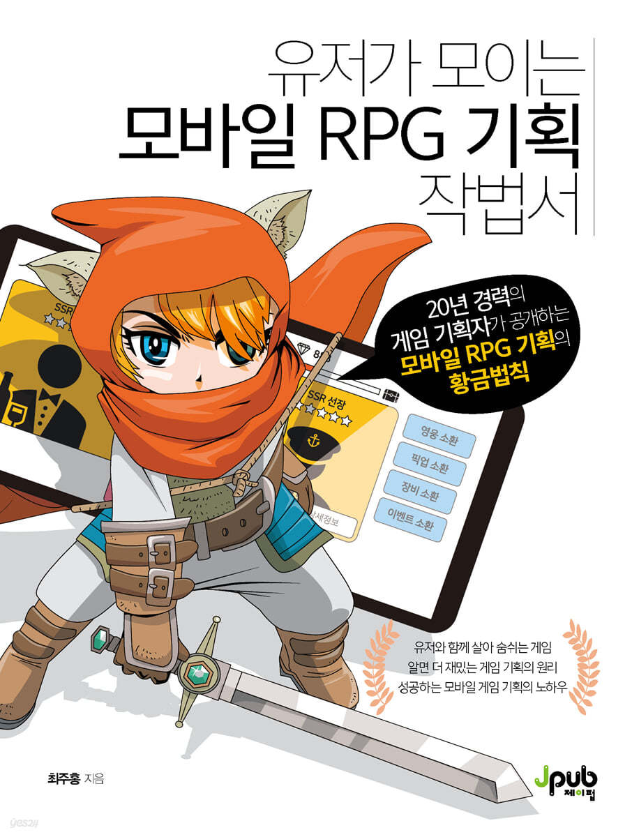 유저가 모이는 모바일 RPG 기획 작법서