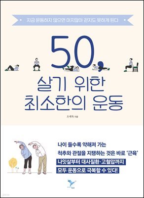 50, 살기 위한 최소한의 운동