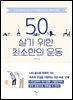 50, 살기 위한 최소한의 운동
