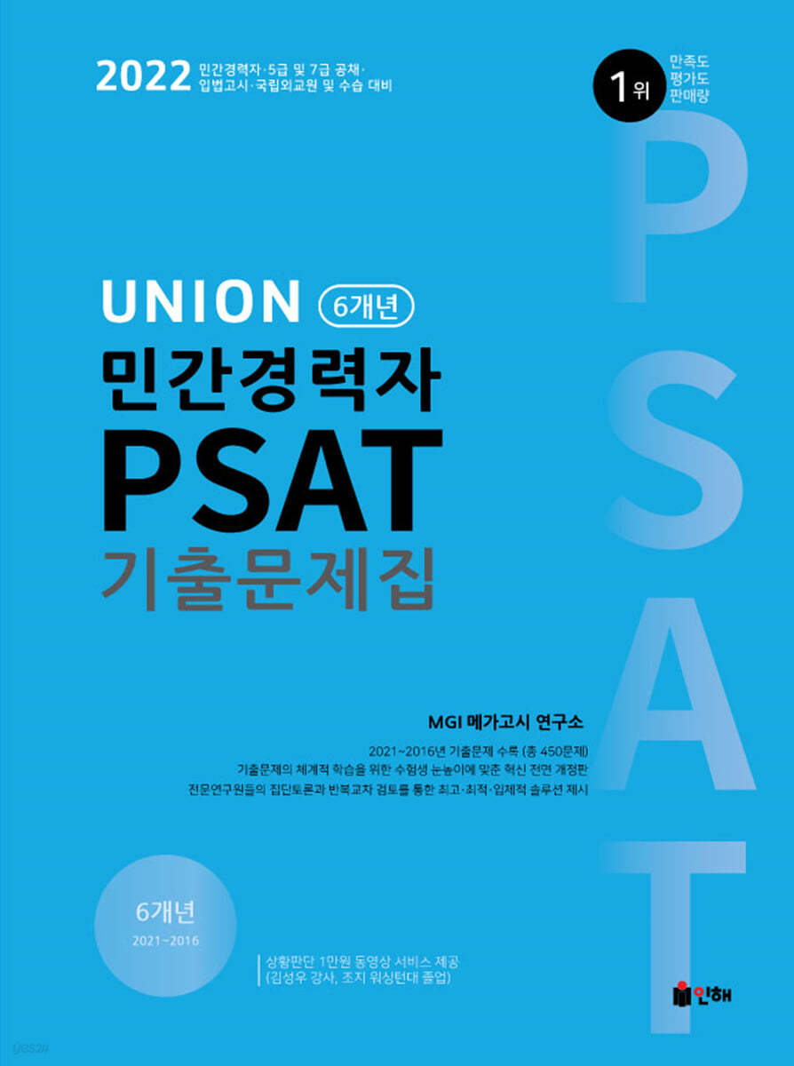 UNION 2022 대비 민간경력자 PSAT 기출문제집 21~16년(6개년)