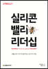 실리콘밸리 리더십