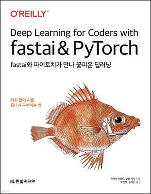 fastai와 파이토치가 만나 꽃피운 딥러닝