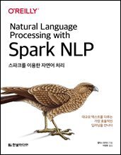 스파크를 이용한 자연어 처리