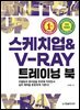 스케치업 & V-Ray 트레이닝 북