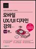 모바일 UX/UI 디자인 강의 with Adobe XD
