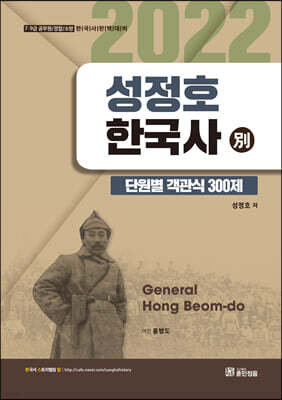 2022 성정호 한국사 단원별 객관식 300제