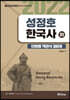2022 성정호 한국사 단원별 객관식 300제