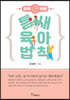 틈새 육아 법칙