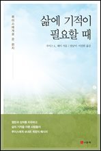 삶에 기적이 필요할 때
