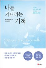 나를 기다리는 기적