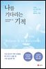 나를 기다리는 기적