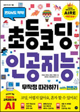 초등 코딩 인공지능 무작정 따라하기 with 엔트리