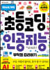 초등 코딩 인공지능 무작정 따라하기 with 엔트리