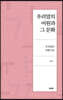 우리말의 어원과 그 문화