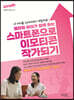 엄마와 아이가 함께 하는 스마트폰으로 이모티콘 작가되기