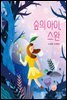 숲의 아이, 스완