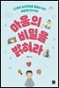 마음의 비밀을 밝혀라