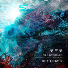 이지연 재즈 오케스트라 - 4집 푸른꽃 (BLUE FLOWER)