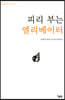 피리 부는 엘리베이터