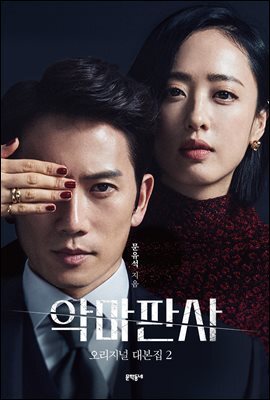 악마판사 오리지널 대본집 2
