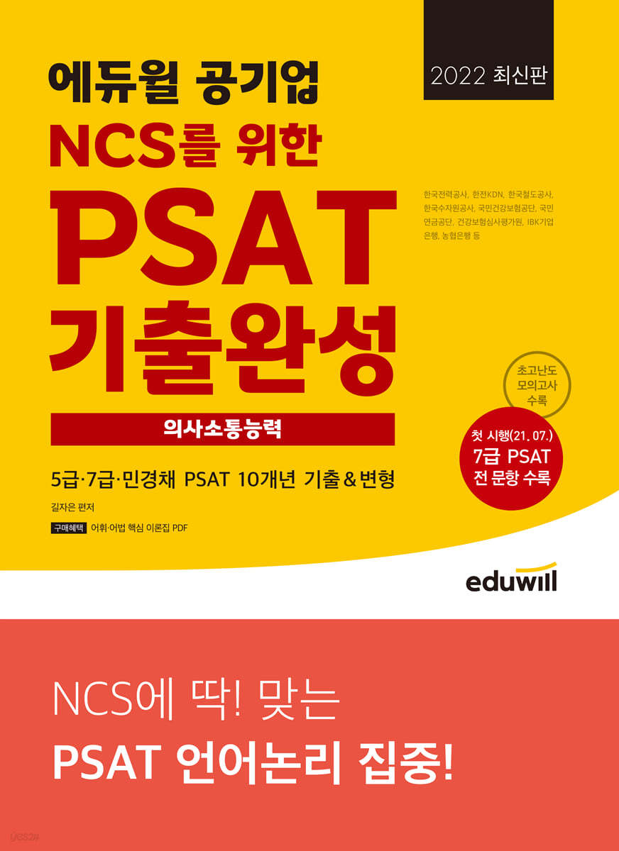 최신판 에듀윌 공기업 NCS를 위한 PSAT 기출완성 의사소통능력