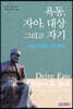 욕동, 자아, 대상 그리고 자기-임상 작업을 위한 종합