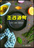 조리과학