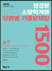 2022 정경문 소방학개론 단원별 기출문제집 1500제