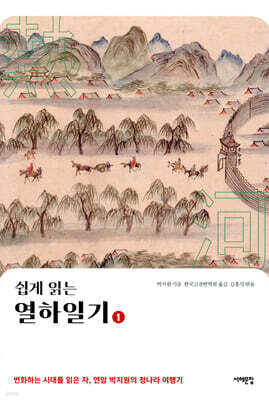 쉽게 읽는 열하일기 1