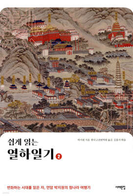 쉽게 읽는 열하일기 2