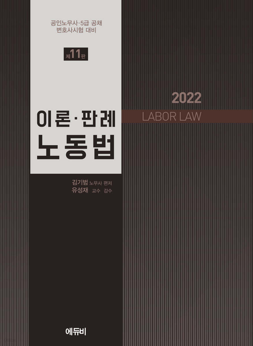 2022 이론&#183;판례 노동법