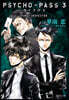 PSYCHO－PASS サイコパス3 FIRST INSPECTOR