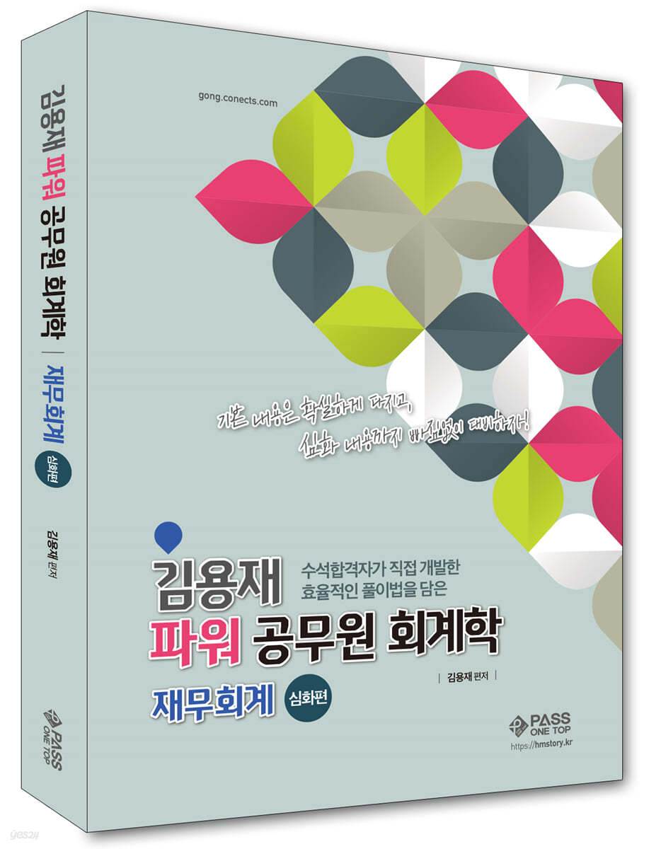 김용재 파워 공무원 회계학 재무회계 심화편