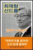 최재형 신드롬