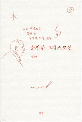 순전한 그리스도인