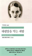 태평양을 막는 제방