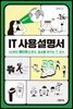 IT 사용설명서